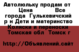 Автолюльку продам от 0  › Цена ­ 1 600 - Все города, Гулькевичский р-н Дети и материнство » Коляски и переноски   . Томская обл.,Томск г.